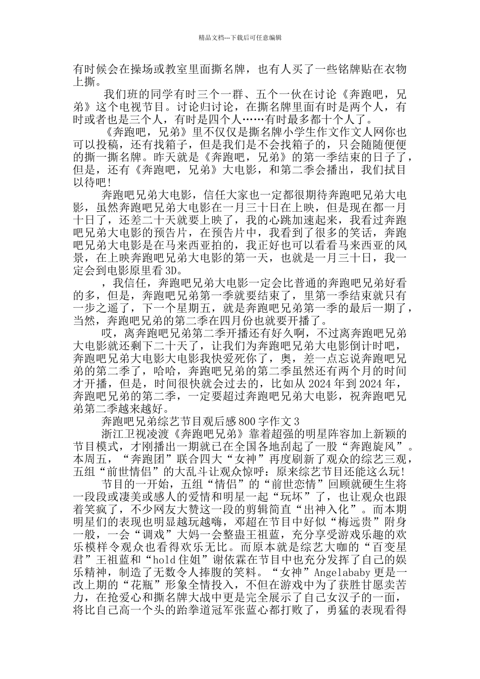 奔跑吧兄弟综艺节目观后感800字作文5篇_第2页