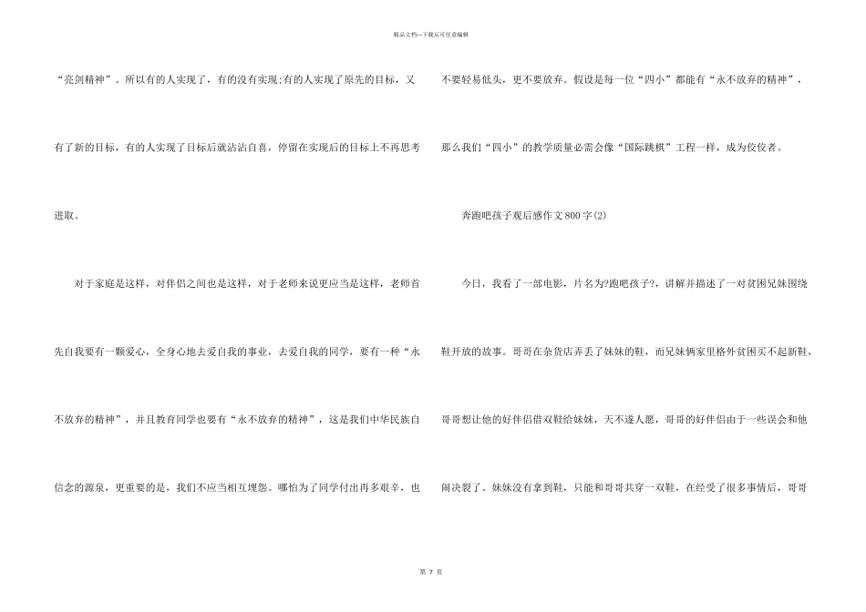 奔跑吧孩子观后感800字七年级5篇_第3页