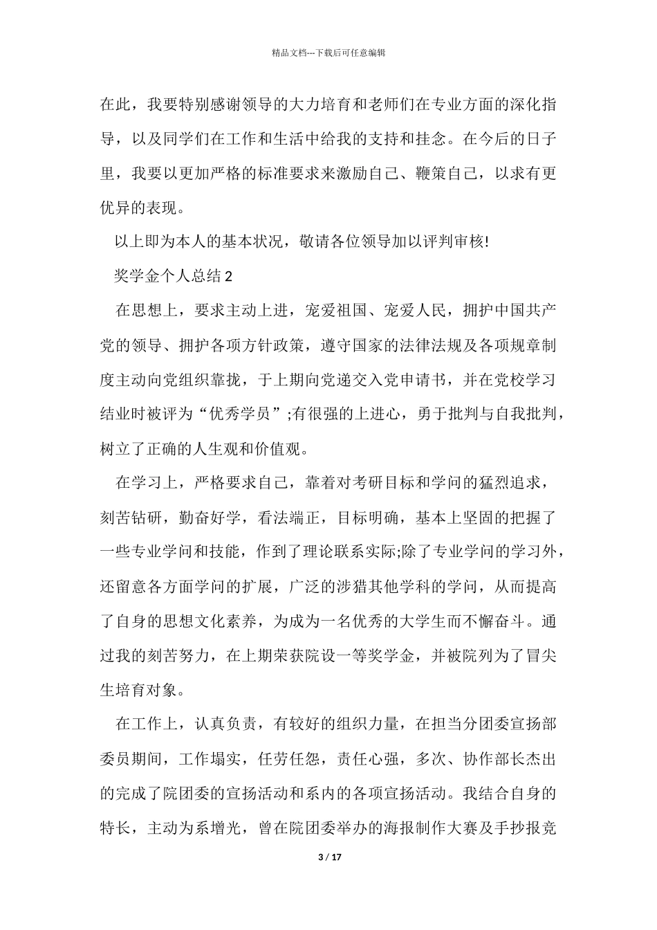 奖学金个人总结十篇_第3页