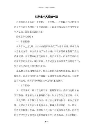 奖学金个人总结十篇