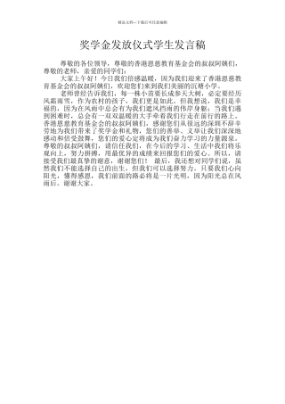 奖学金发放仪式学生发言稿