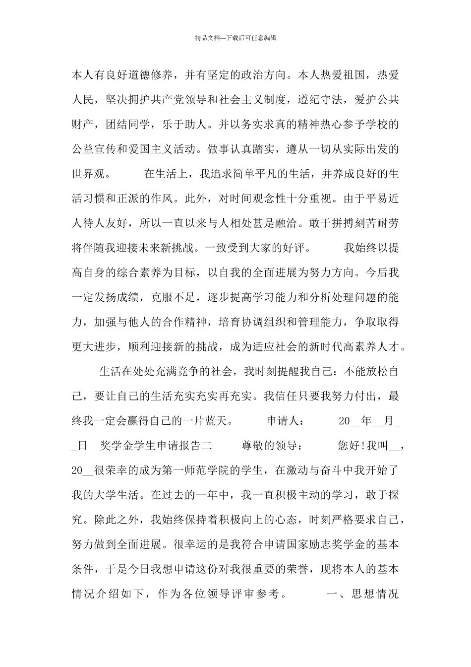 奖学金学生申请报告_第2页