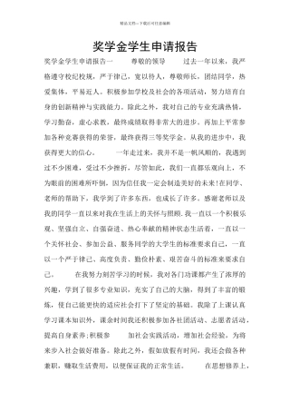 奖学金学生申请报告