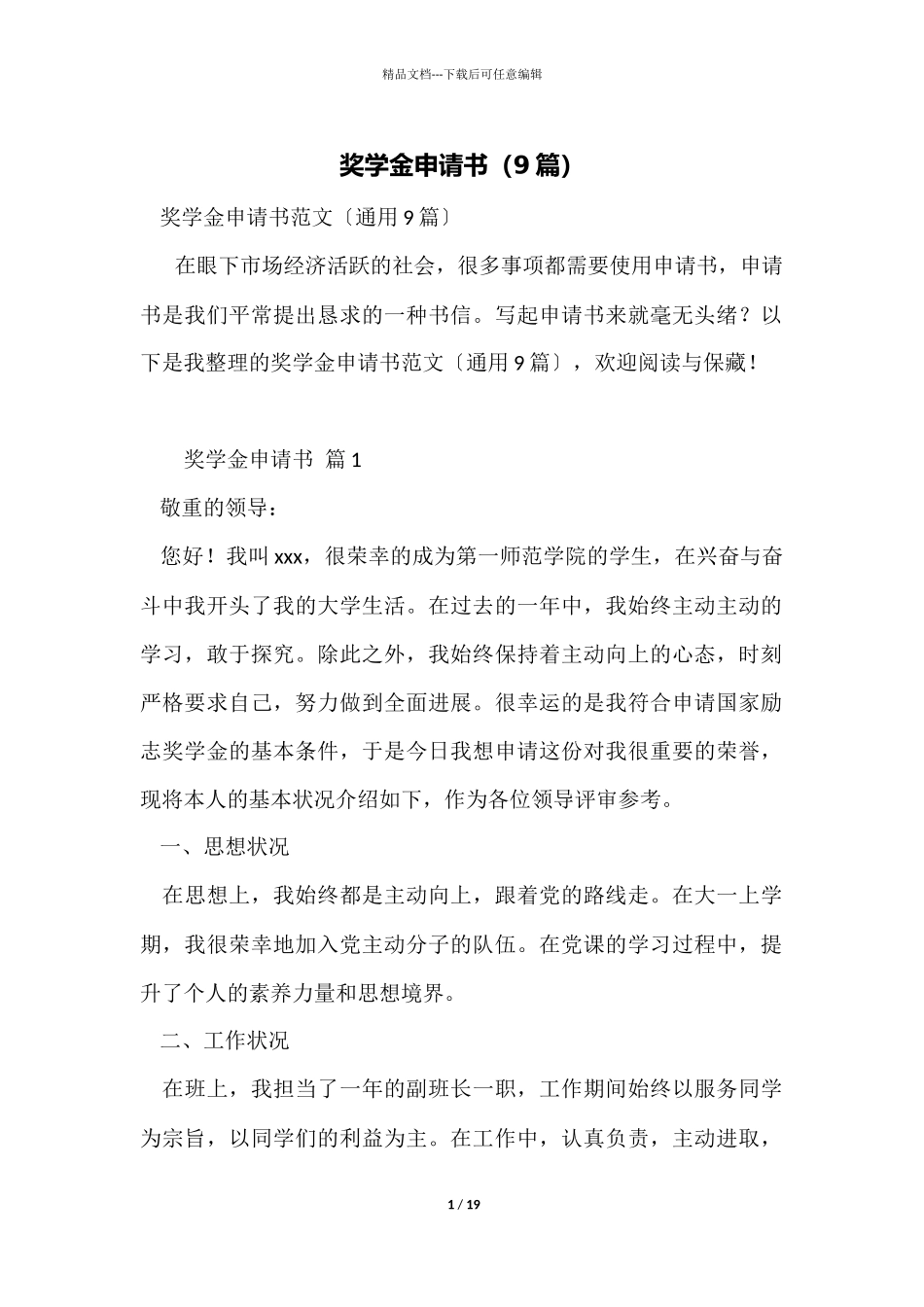 奖学金申请书(9篇)_第1页