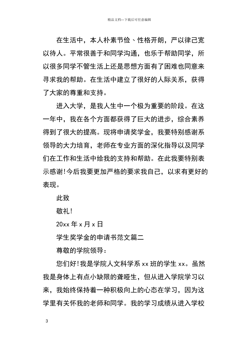 奖学金申请书300字范文_第3页