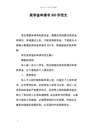 奖学金申请书300字范文