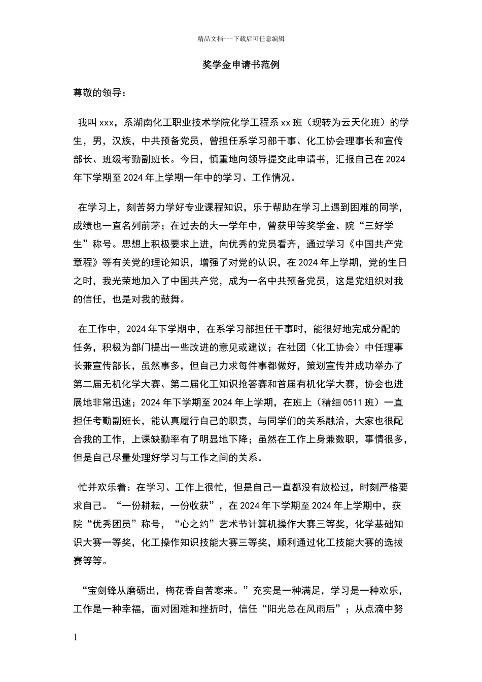 奖学金申请书范例_第1页