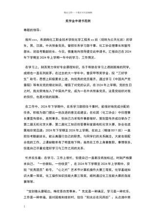 奖学金申请书范例