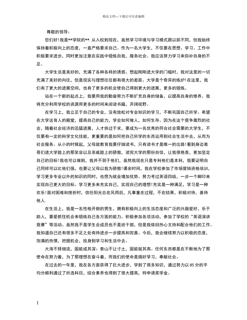 奖学金申请书范文大全_第1页