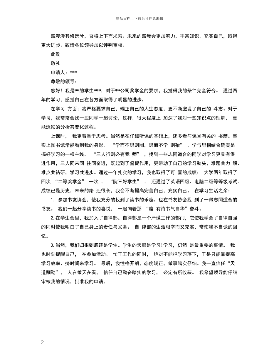 奖学金申请书范文大全_第2页