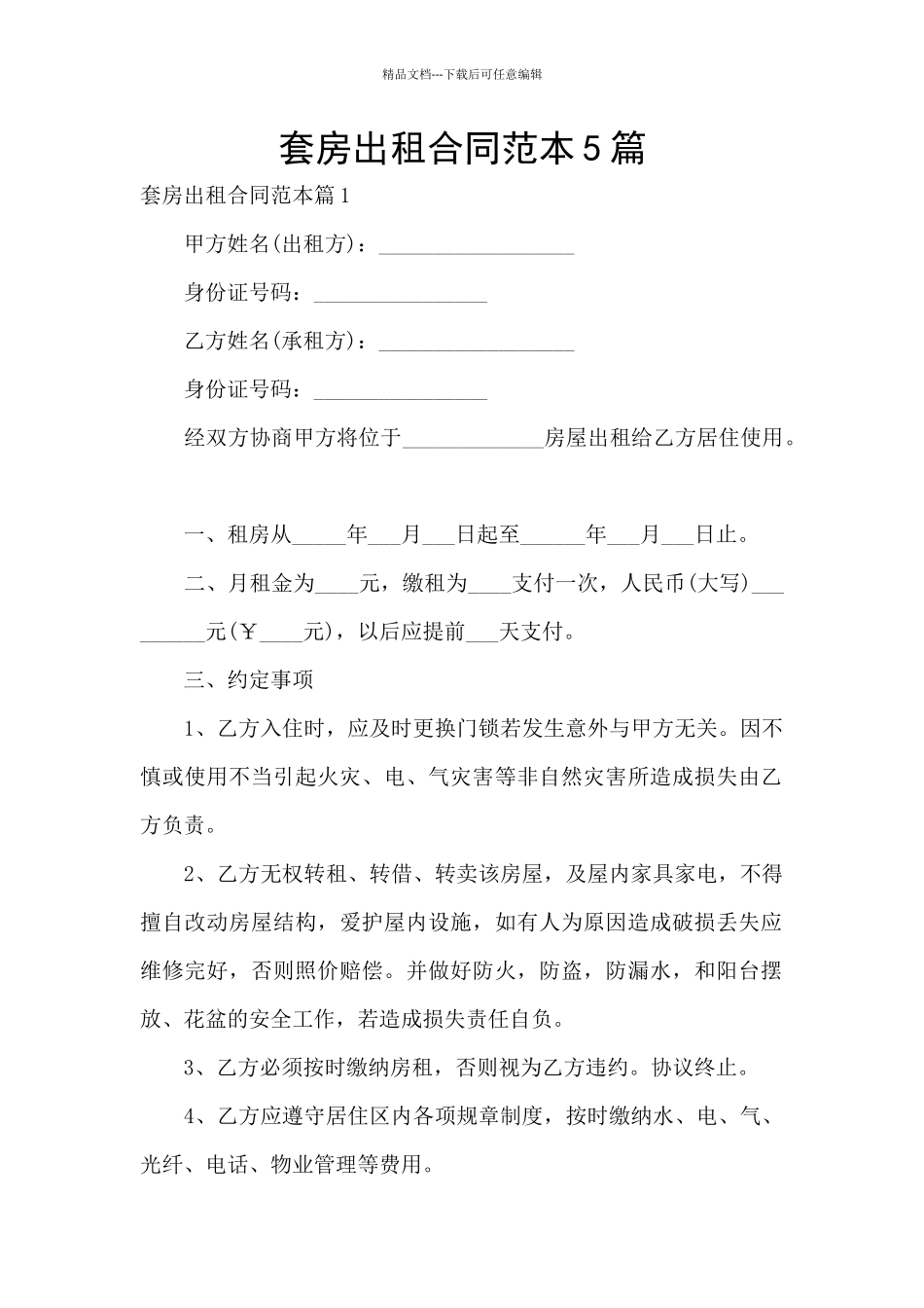 套房出租合同范本5篇_第1页