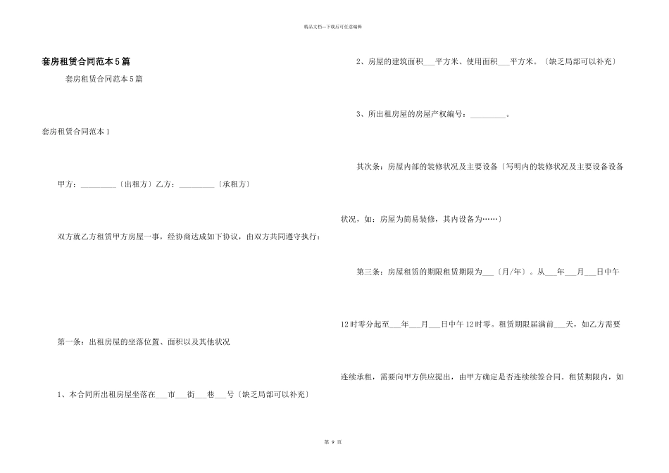 套房租赁合同范本5篇_第1页