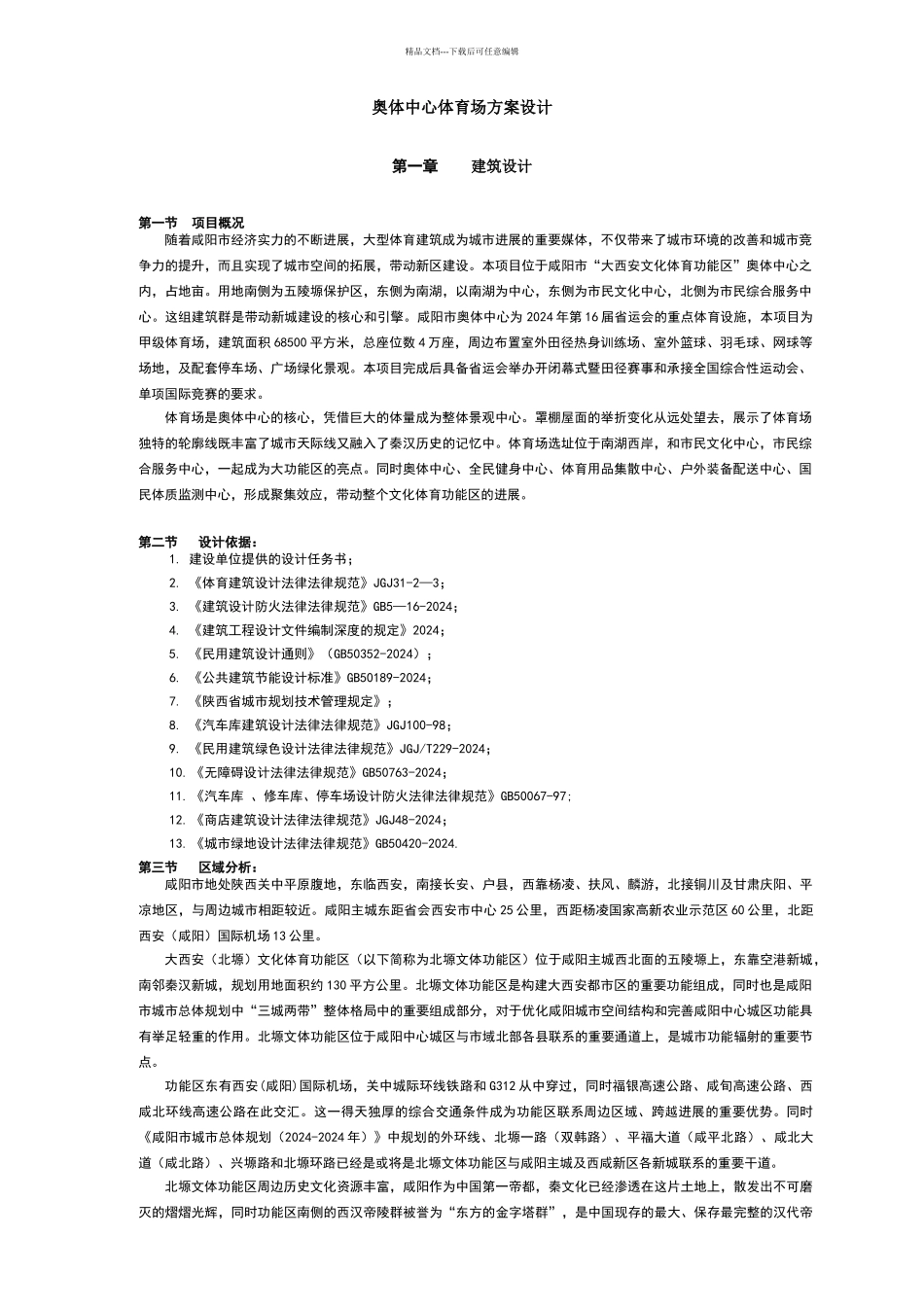 奥体中心体育场方案设计说明_第1页