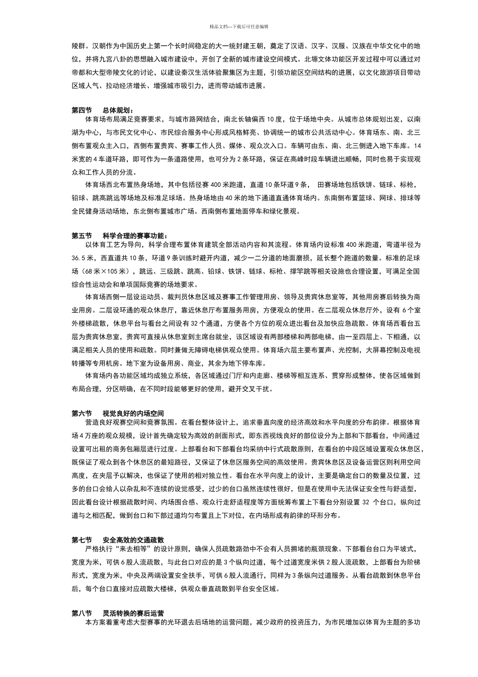 奥体中心体育场方案设计说明_第2页