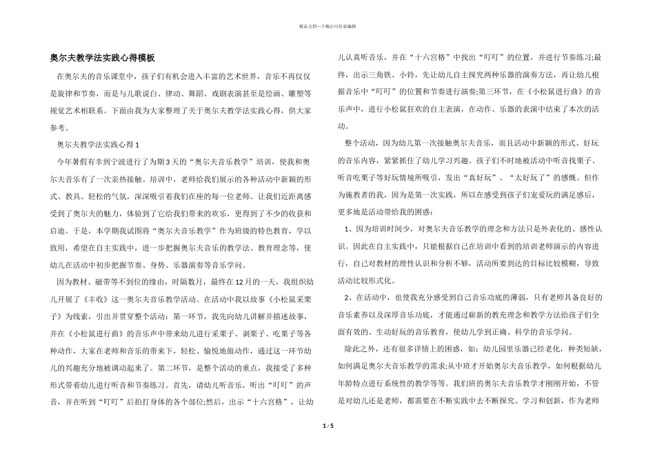 奥尔夫教学法实践心得模板_第1页