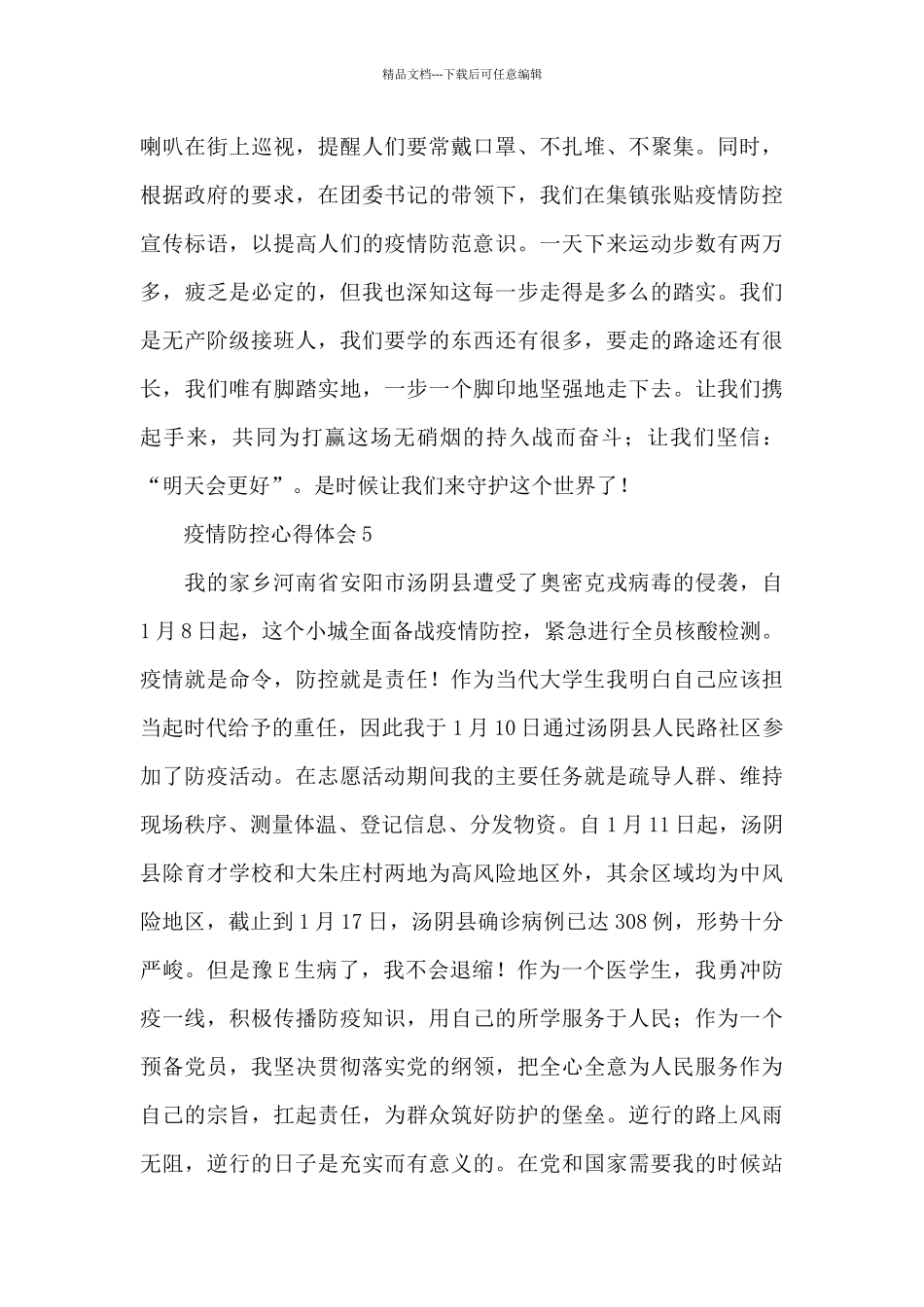 奥密克戎病毒疫情防控心得体会锦集范文6篇_第3页