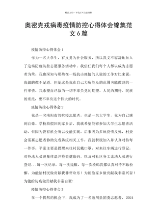 奥密克戎病毒疫情防控心得体会锦集范文6篇