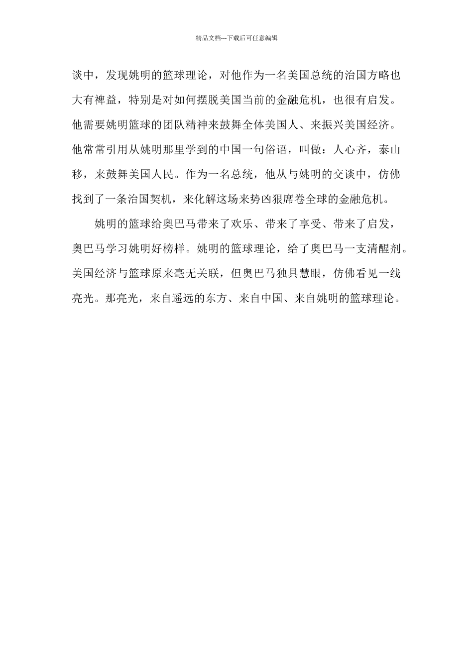 奥巴马学习姚明好榜样的故事_第3页