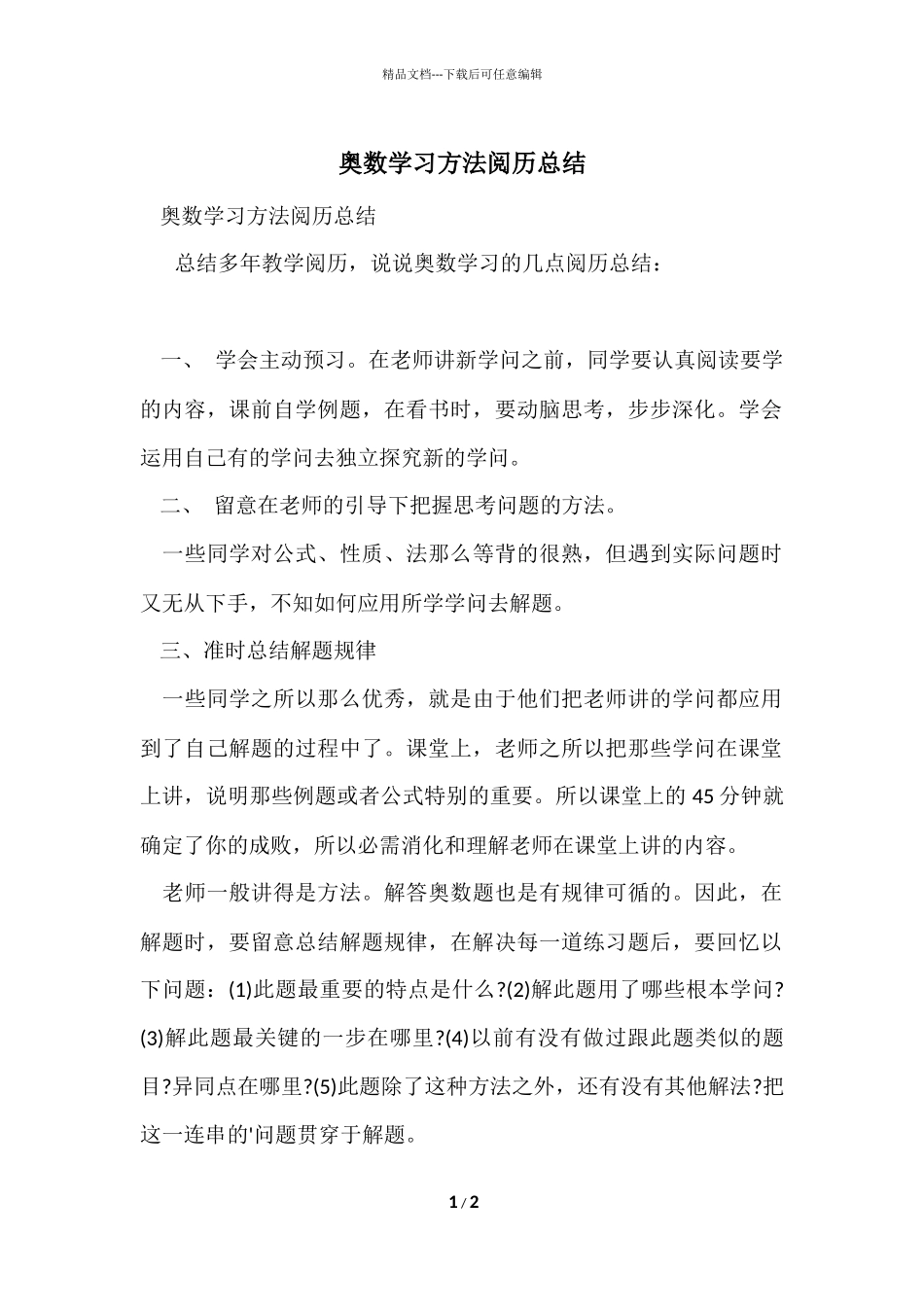 奥数学习方法经验总结_第1页