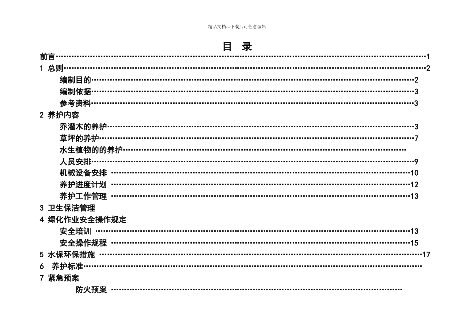 奥林匹克森林公园绿化养护方案_第2页