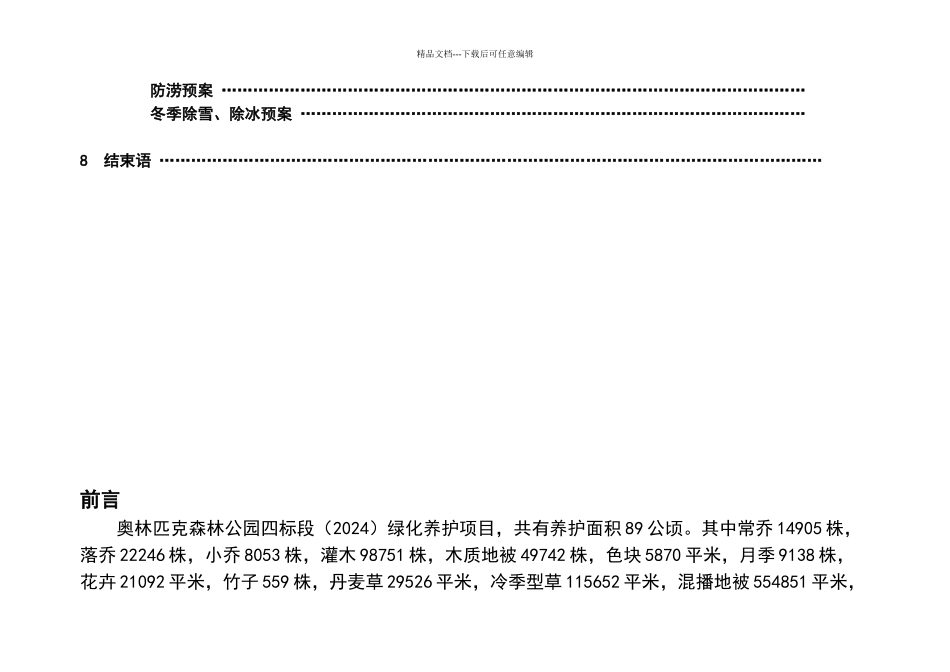 奥林匹克森林公园绿化养护方案_第3页