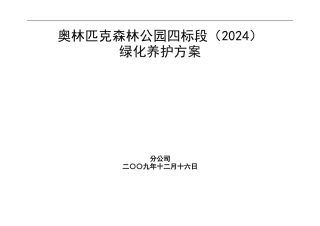 奥林匹克森林公园绿化养护方案