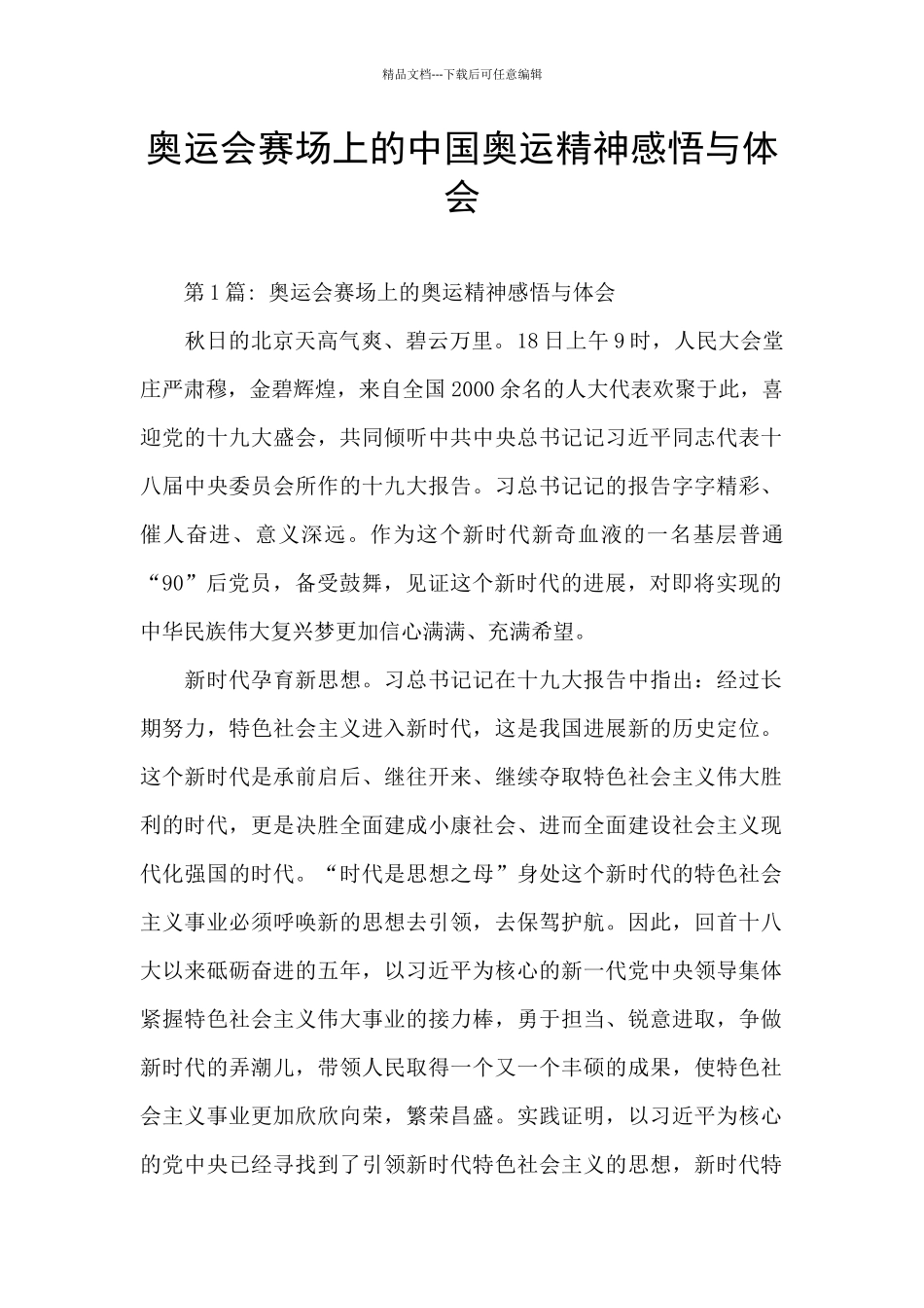 奥运会赛场上的中国奥运精神感悟与体会_第1页