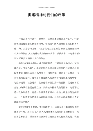 奥运精神对我们的启示