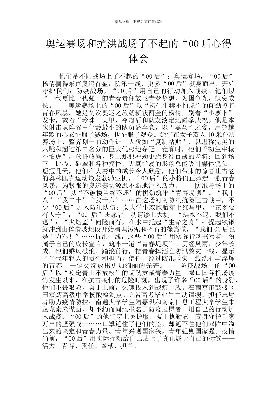 奥运赛场和抗洪战场了不起的“00后心得体会_第1页