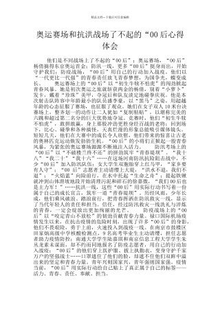 奥运赛场和抗洪战场了不起的“00后心得体会