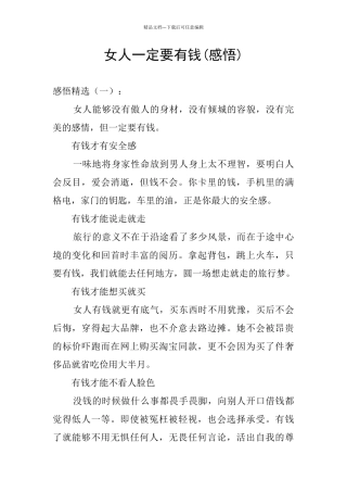 女人一定要有钱