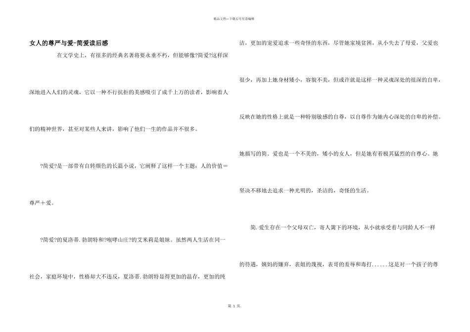 女人的尊严与爱简爱读后感_第1页