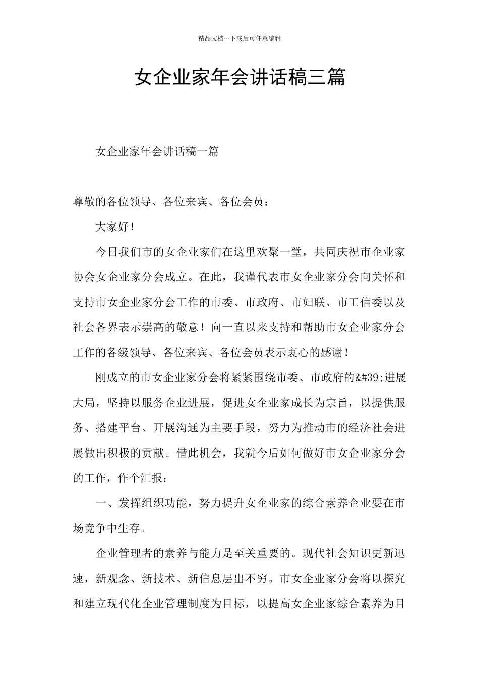 女企业家年会讲话稿三篇_第1页