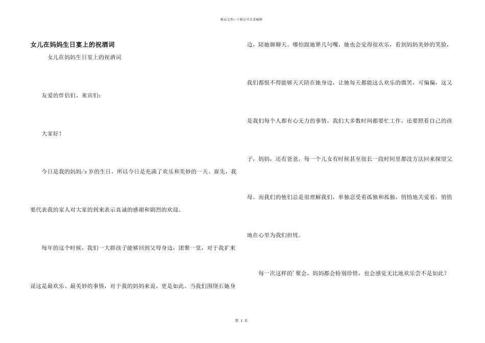 女儿在妈妈生日宴上的祝酒词_第1页