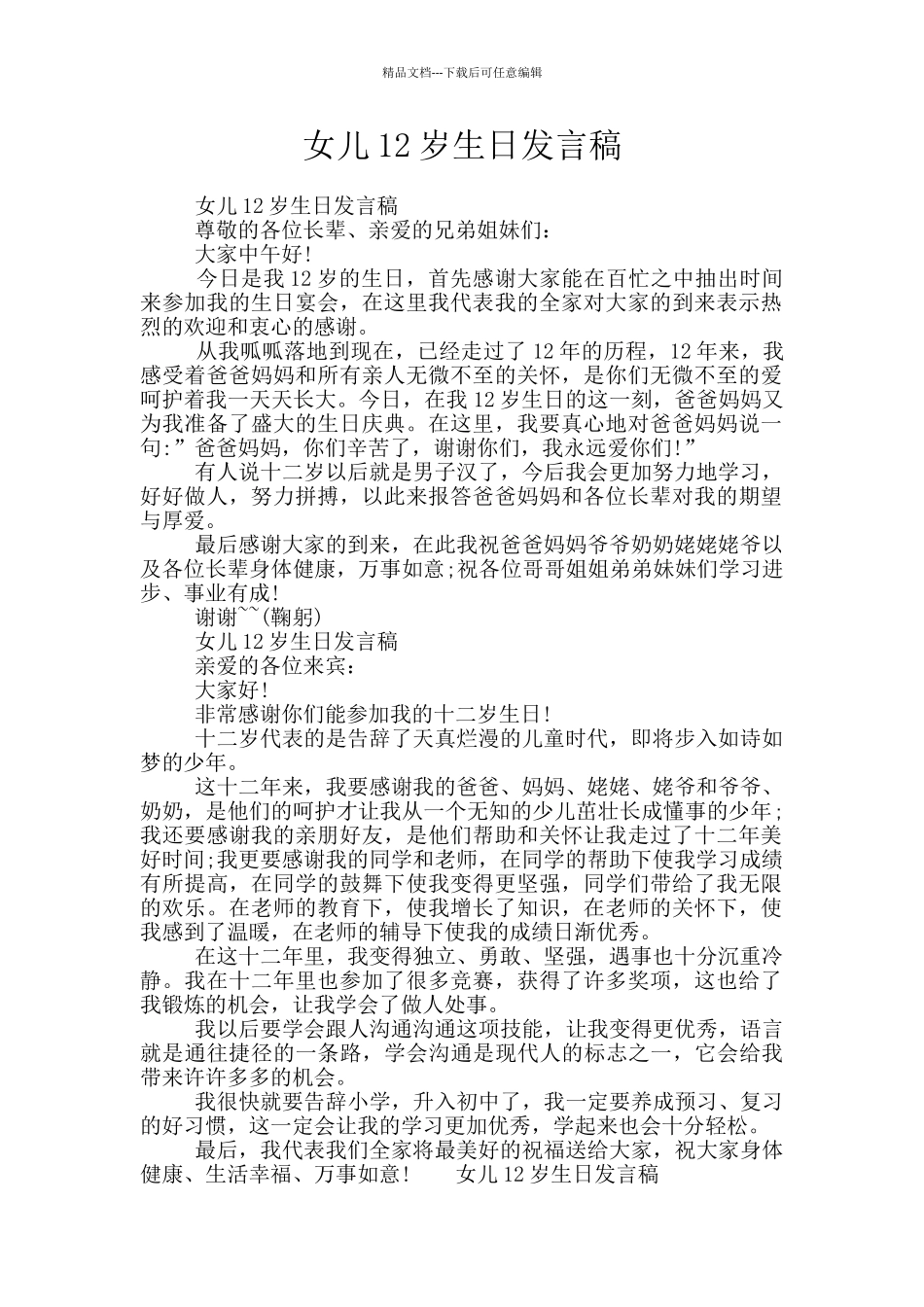 女儿12岁生日发言稿_第1页