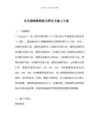 女儿墙施工方案