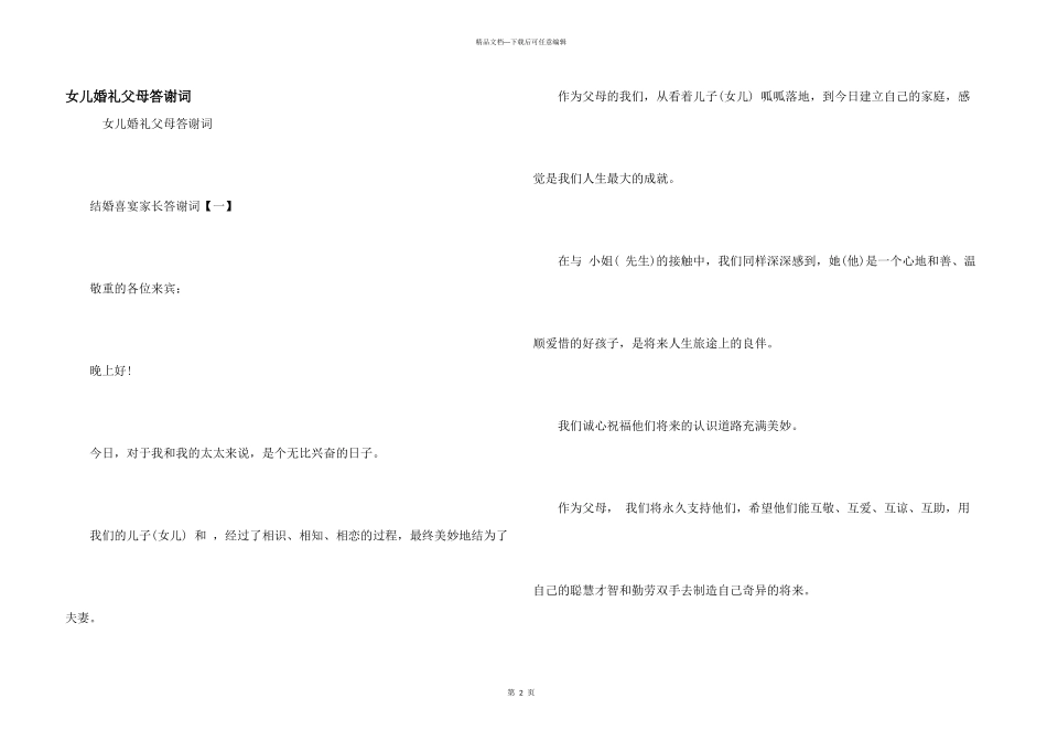 女儿婚礼父母答谢词_第1页