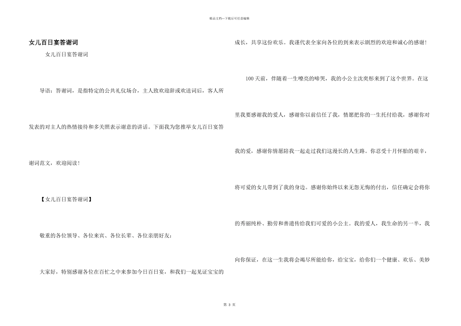 女儿百日宴答谢词_第1页