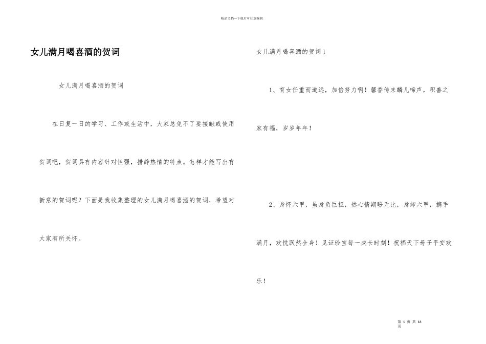 女儿满月喝喜酒的贺词_第1页