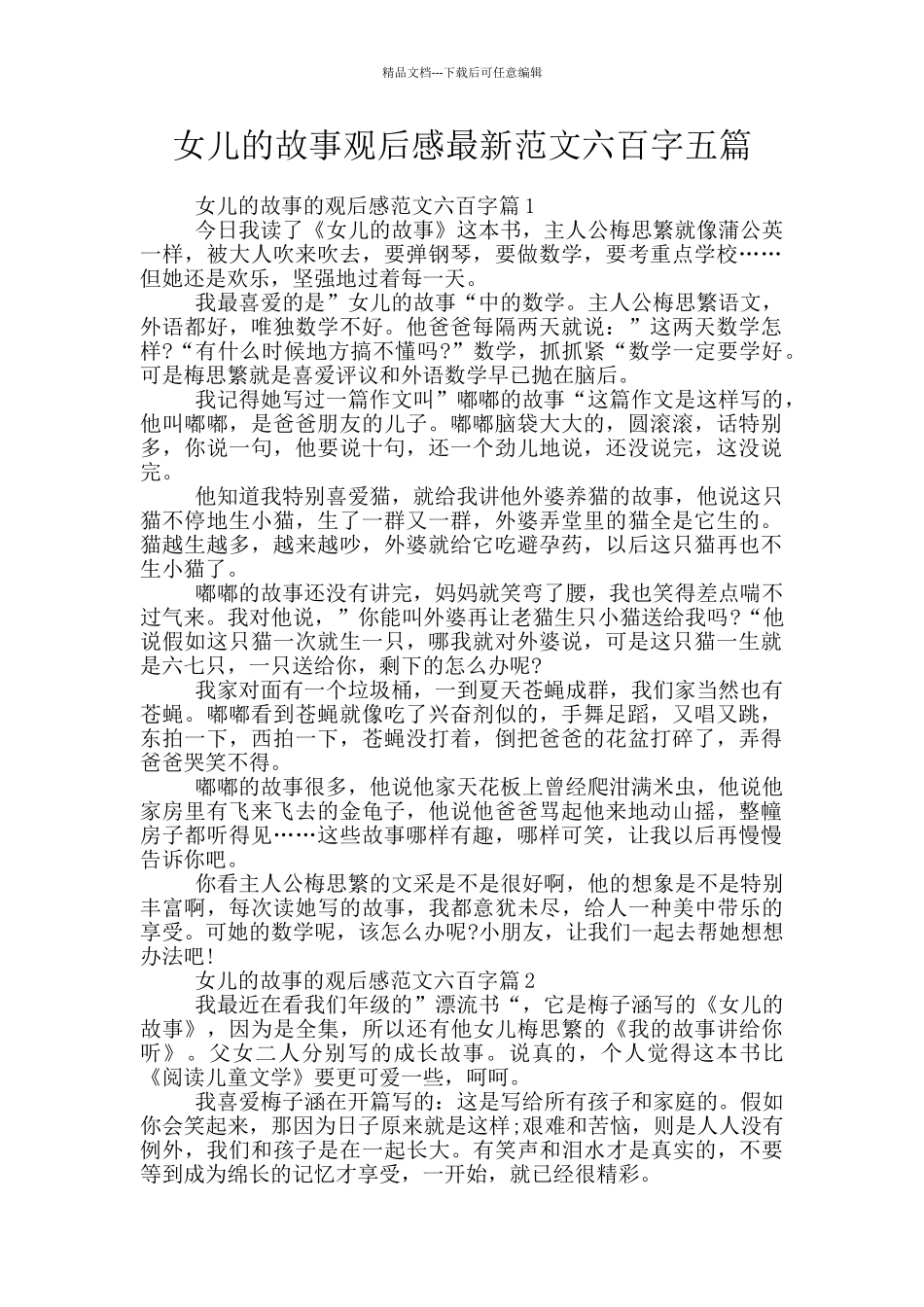 女儿的故事观后感最新范文六百字五篇_第1页