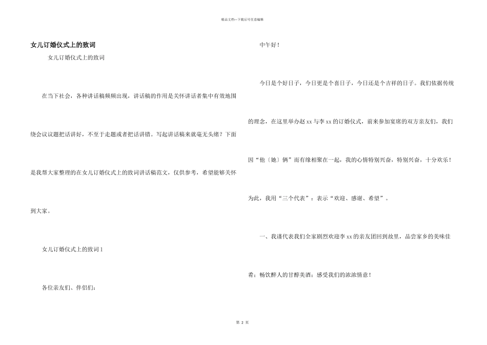 女儿订婚仪式上的致词_第1页
