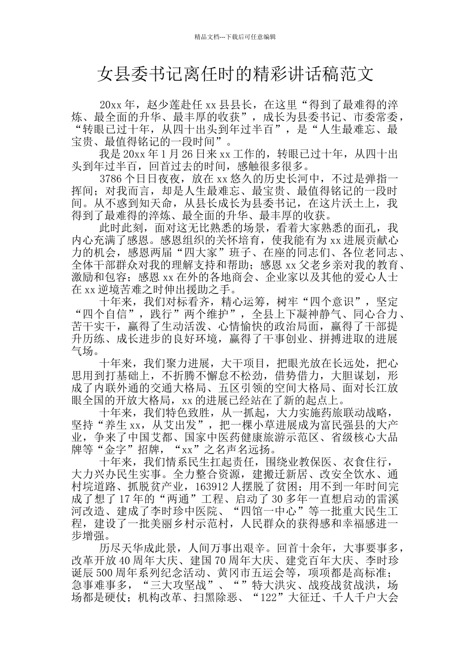 女县委书记离任时的精彩讲话稿范文_第1页