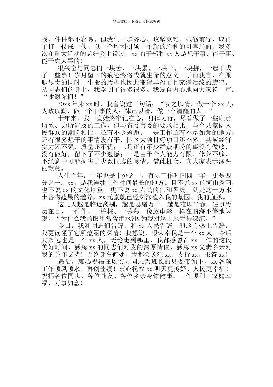 女县委书记离任时的精彩讲话稿范文_第2页
