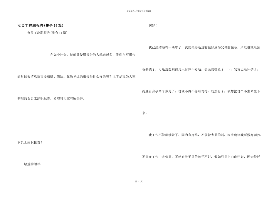 女员工辞职报告(集合14篇)_第1页