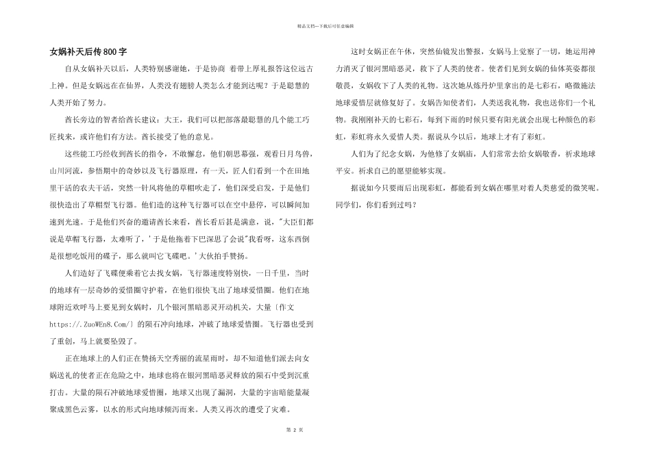女娲补天后传800字_第1页