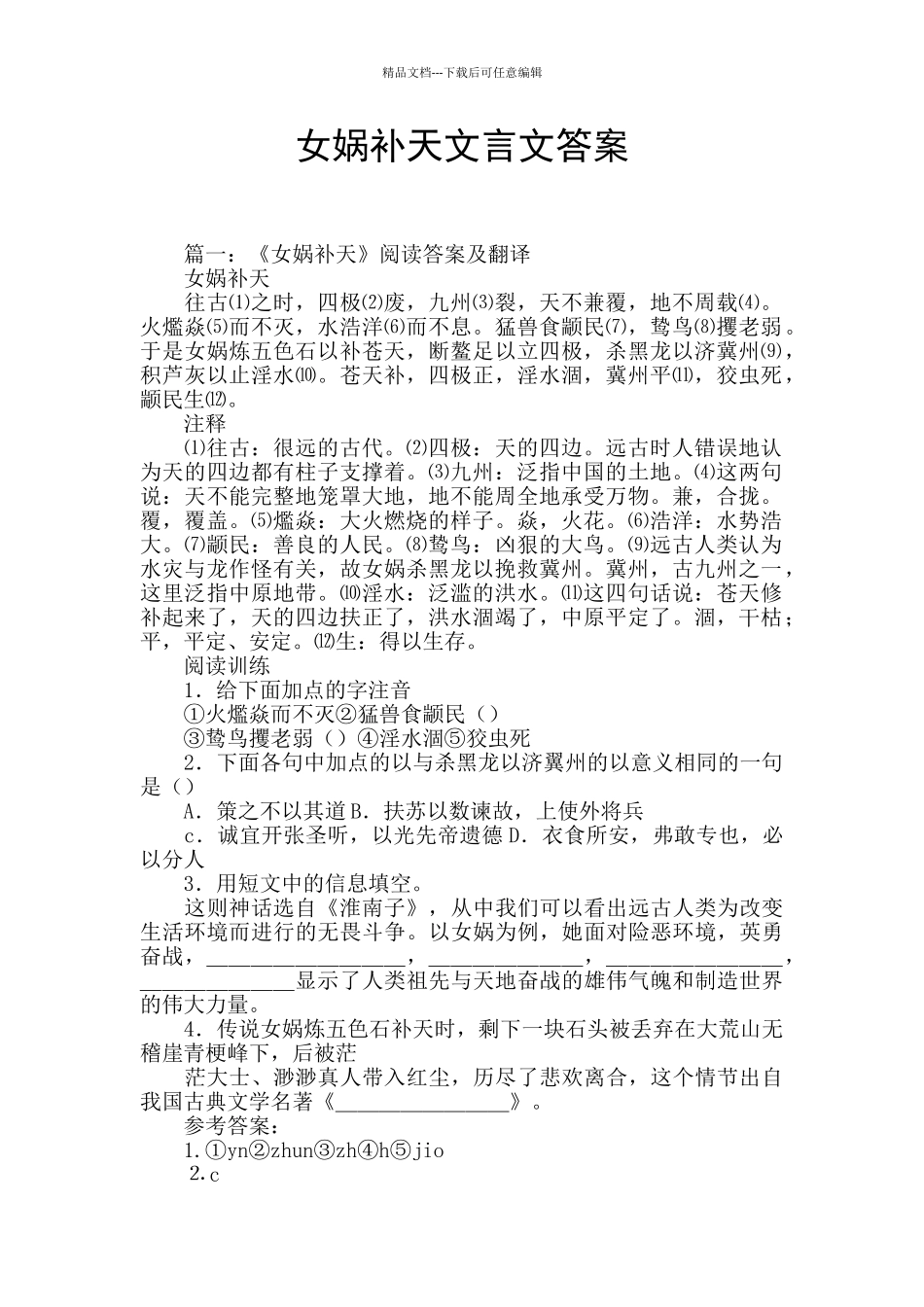 女娲补天文言文答案_第1页