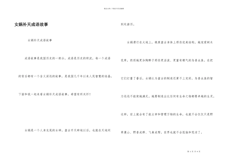 女娲补天成语故事_第1页