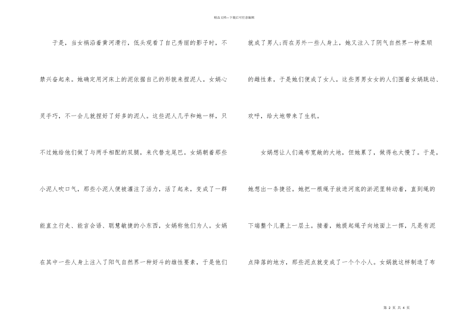 女娲补天成语故事_第2页