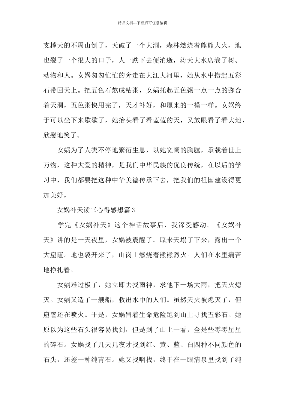 女娲补天读书心得感想范文_第2页
