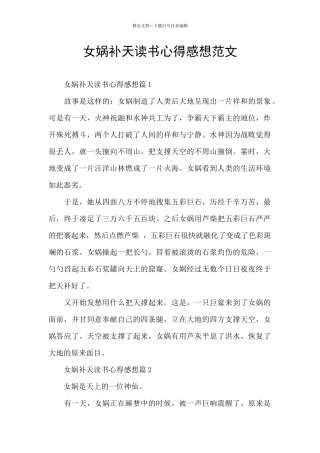 女娲补天读书心得感想范文